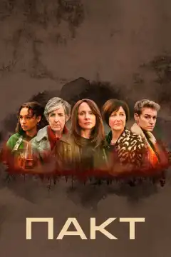Пакт (2021) - Постер 1