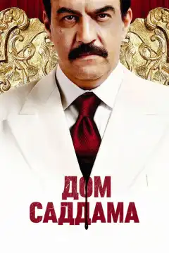 Дом Саддама (2008) - Постер 1