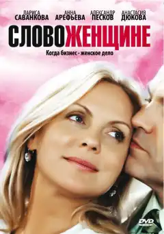 Слово женщине (2010) - Постер 1