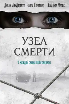 Узел смерти (2018) - Постер 1