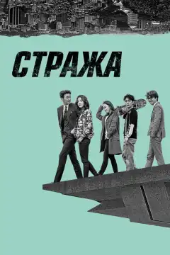 Стража (2017) - Постер 1