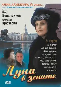 Луна в зените (2007) - Постер 1