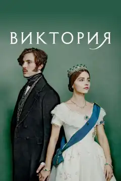 Виктория (2016) - Постер 1