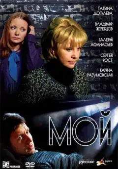 Мой (2009) - Постер 1