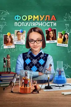 Формула популярности (2023) - Постер 1