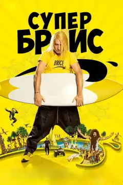 Супер Брис (2016) - Постер 1