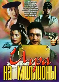 Игра на миллионы (1991) - Постер 2