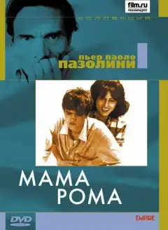 Мама Рома (1962) - Постер 1