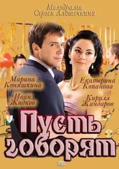 Пусть говорят (2011) - Постер 1