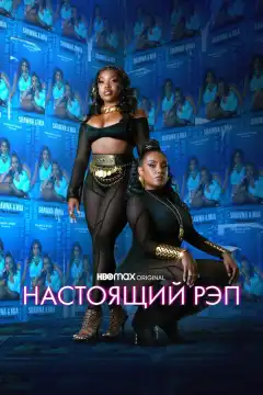 Настоящий рэп (2022) - Постер 1