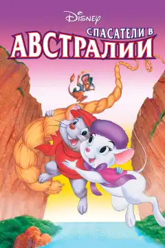 Спасатели в Австралии (1990) - Постер 1