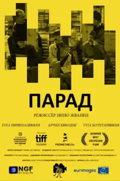 Парад (2018) - Постер 1