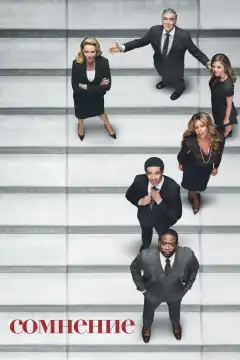 Сомнение (2017) - Постер 1