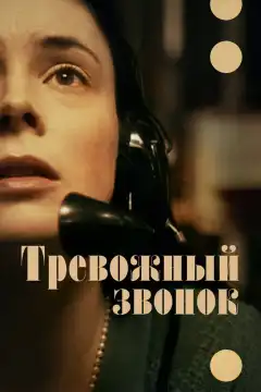 Тревожный звонок (2023) - Постер 1
