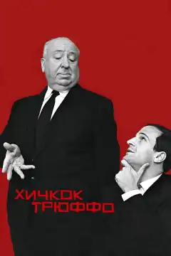 Хичкок/Трюффо (2015) - Постер 1