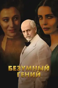 Безумный гений (2024) - Постер 1