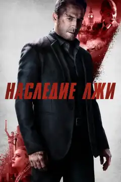 Наследие лжи (2020) - Постер 1