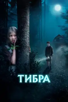 Тибра (2022) - Постер 1