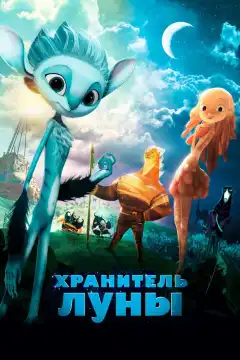 Хранитель Луны (2014) - Постер 1