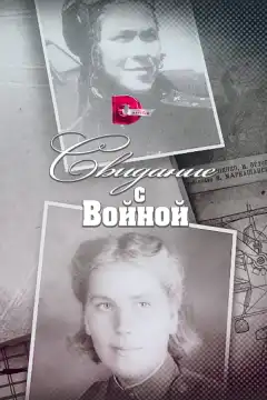 Свидание с войной (2016) - Постер 1