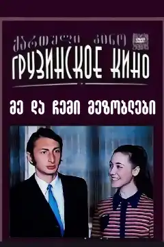 Я и мои соседи (1973) - Постер 1