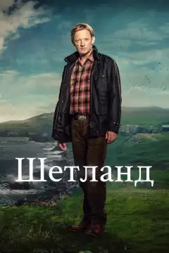 Шетланд (2013) - Постер 1