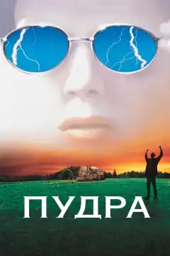 Пудра (1995) - Постер 1