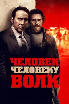 Человек человеку волк (2015) - Постер 1