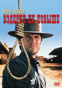 Вздерни их повыше (1968) - Постер 1