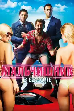 Мальчишник в Европе (2018) - Постер 1