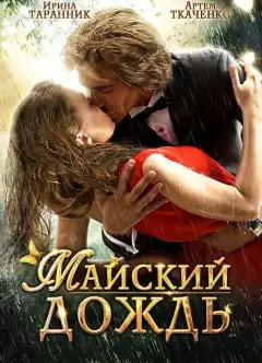 Майский дождь (2012) - Постер 1