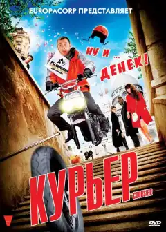 Курьер (2010) - Постер 1