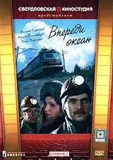Впереди океан (1983) - Постер 1