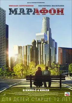 Марафон (2012) - Постер 1