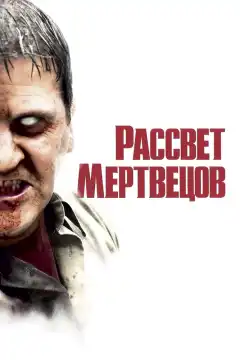 Рассвет мертвецов (2004) - Постер 1