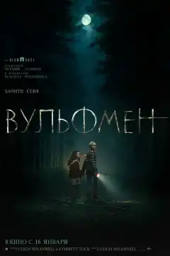 Вульфмен (2025) - Постер 1