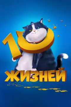 10 жизней (2024) - Постер 1