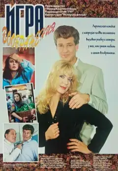 Игра воображения (1995) - Постер 1