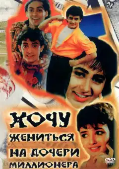 Хочу жениться на дочери миллионера (1994) - Постер 1
