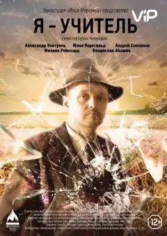 Я – учитель (2016) - Постер 1