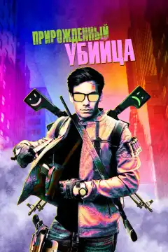 Прирожденный гангстер (2020) - Постер 1