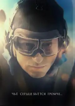 Чьё сердце бьётся громче (2023) - Постер 1