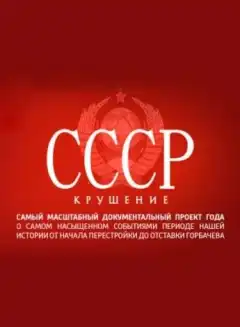 СССР. Крушение (2011) - Постер 1