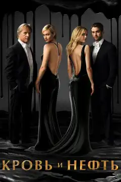 Кровь и нефть (2015) - Постер 1