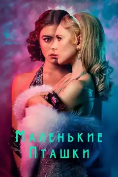 Маленькие пташки (2020) - Постер 1