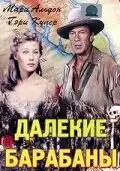 Далекие барабаны (1951) - Постер 1