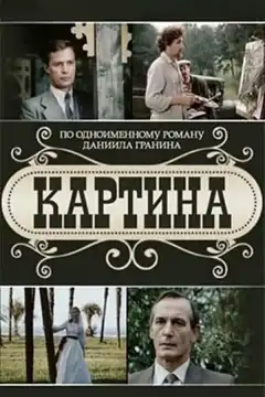 Картина (1985) - Постер 1