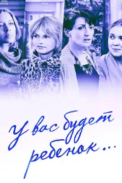 У вас будет ребёнок (2013) - Постер 1