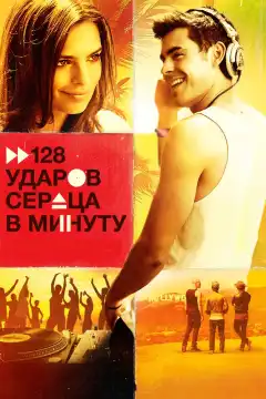 128 ударов сердца в минуту (2015) - Постер 1
