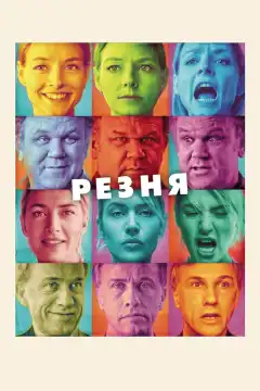 Резня (2011) - Постер 1